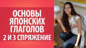 Основы японских глаголов. Обучение японскому языку. Японская грамматика.