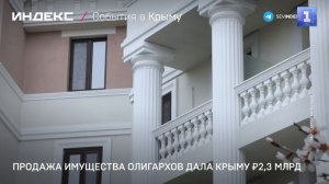 Продажа имущества олигархов дала Крыму ₽2,3 млрд
