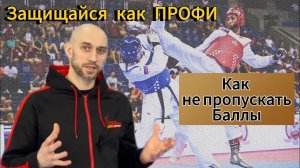 1. Как не пропускать баллы в бою? Виды защиты профессиональных тхэквондистов. ЗАЩИТА ЧАСТЬ 1