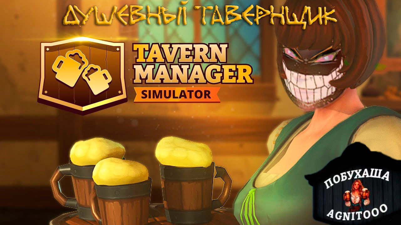 Tavern Manager Simulator Demo: Побухашка AgNiToOo