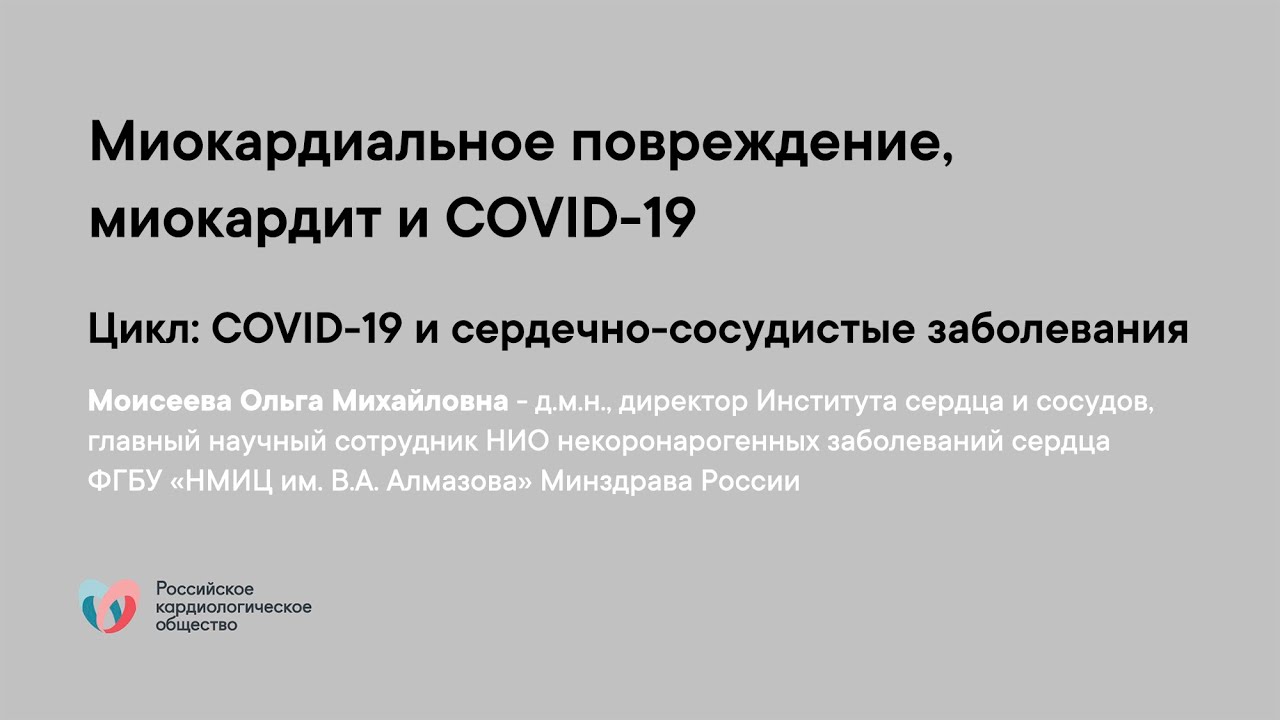 Миокардиальное повреждение, миокардит и COVID 19