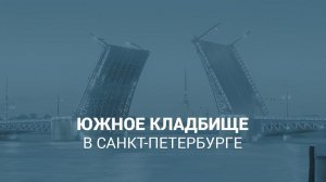 Южное кладбище в Санкт-Петербурге