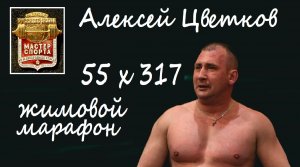 Цветков Алексей. XII ЧЕМПИОНАТ РОССИИ. Жимовой марафон 55 х 317.