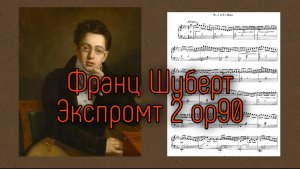 Ф.Шуберт Экспромт 2 op90 ноты (Цимерман)