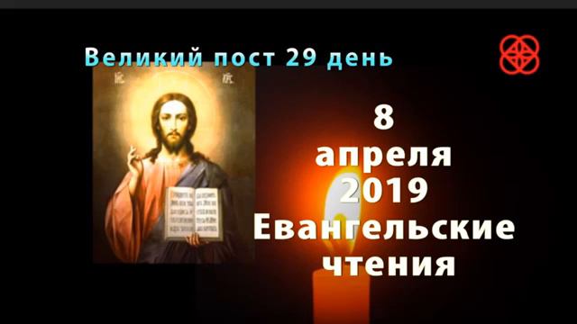 8 апреля Душеполезное Евангельские чтения дня смотреть онлайн