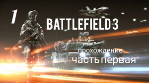 Battlefield 3. Прохождение кампании. Часть # 1.