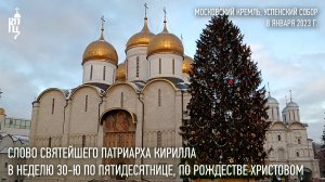 Проповедь Святейшего Патриарха Кирилла в Неделю 30-ю по Пятидесятнице, по Рождестве Христовом
