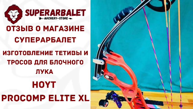 Изготовление тетивы и тросов для блочного лука / Суперарбалет ОТЗЫВЫ / Hoyt Procomp Elite XL