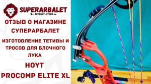 Изготовление тетивы и тросов для блочного лука / Суперарбалет ОТЗЫВЫ / Hoyt Procomp Elite XL