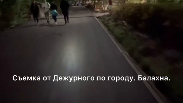Вечерний выпуск от Дежурного по городу. Балахна. 25.09.2021 Съёмка от Дежурного по городу. Балахна.