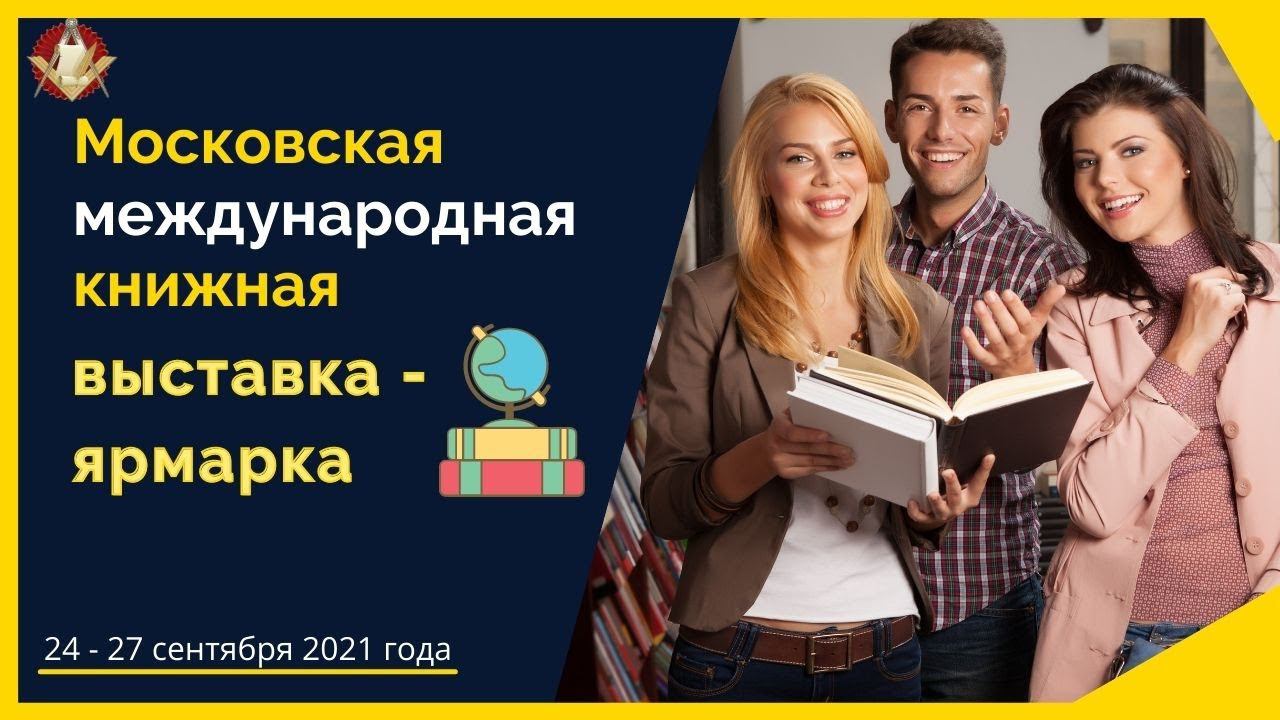 Московская международная книжная выставка-ярмарка 2021. Тизер