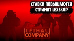 Lethal Company | Ставки повышаются