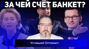 Геи и джентельмены, пипифакс с гарантиями, газ - всё! Новости с Уставшим Оптимистом