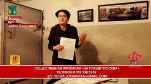 ?ОБЩЕСТВЕННАЯ ПРИЁМНАЯ «ЗА ПРАВДУ» Сегодня мы работаем с населением в ВАО, район Восточный.