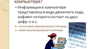 Представление информации в компьютере
