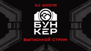 Нейробункер DJ школа #/5  Выпускной стрим