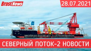 Северный Поток 2 - последние новости сегодня 28.07.2021 Nord Stream 2, Черский и Фортуна ждут шторм