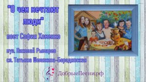 Песня "О чем мечтают люди"