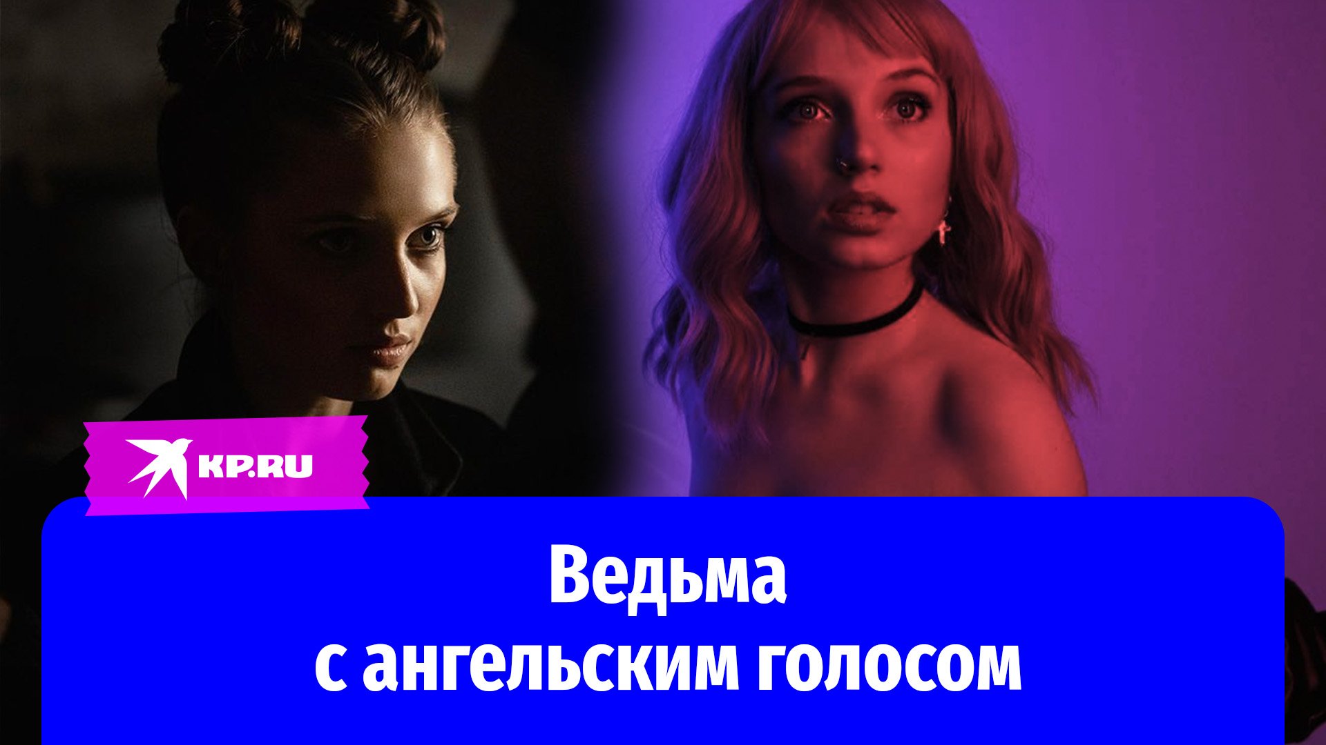 Вероника Мохирева – ведьма с ангельским голосом