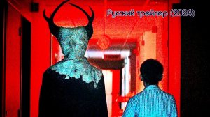 Синистер. Пожиратель душ — Русский трейлер (2024)