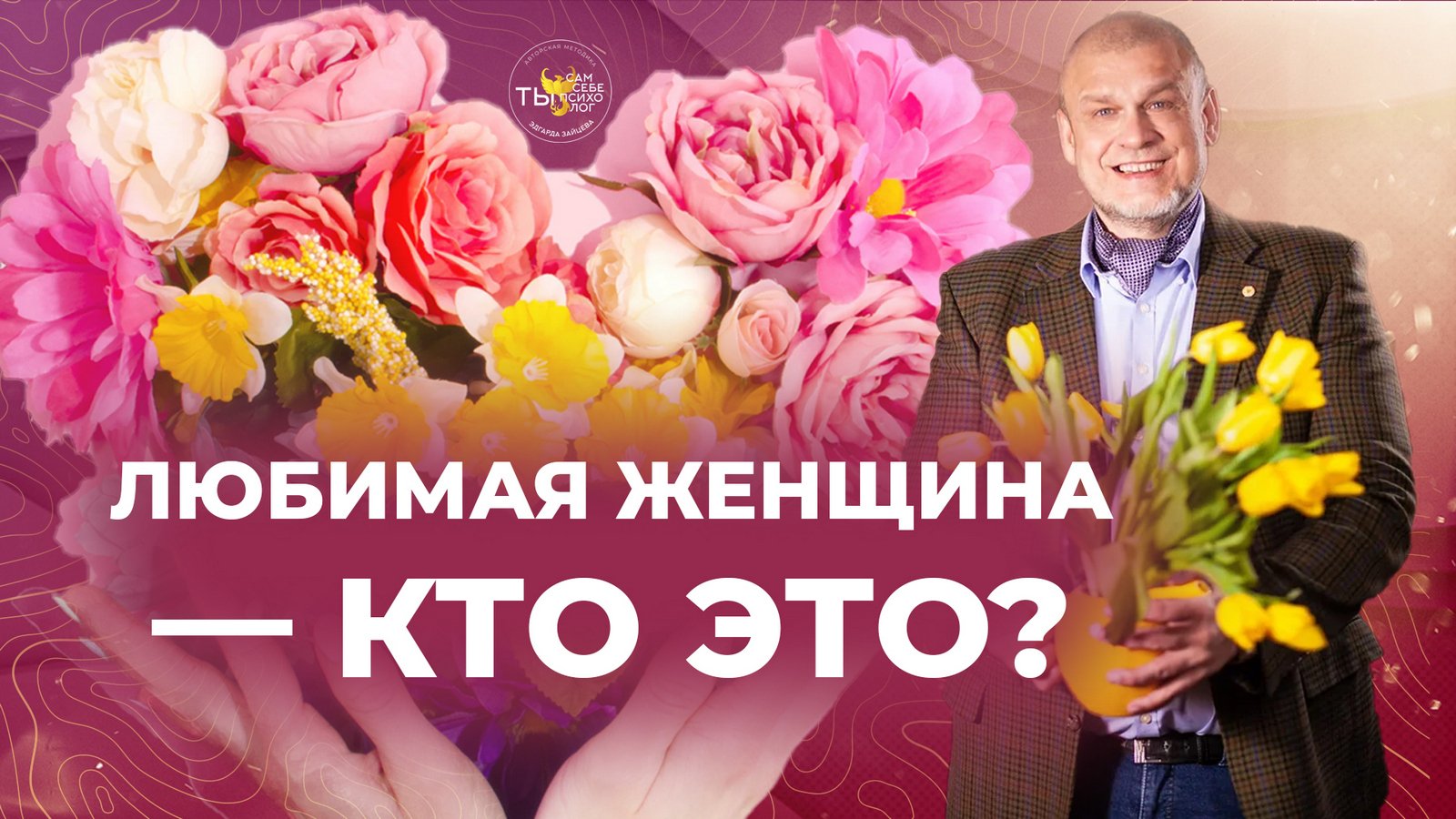 Любимая женщина — кто это? (Часть 1)
