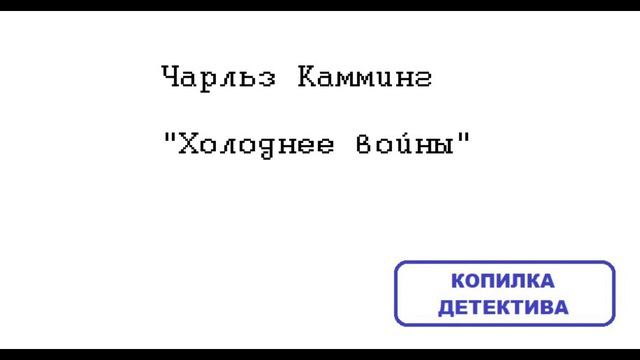 Два шпионских романа Чарльза Камминга