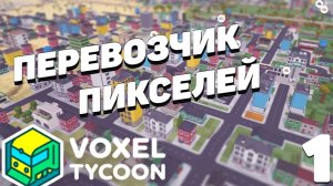 Voxel tycoon -Перевозим пиксели #1