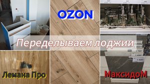 РЕМОНТНЫЙ VLOG №8 | Перекладываем полы 🔨 | ОЗОН удивил 😲 | Леруа, Максидом