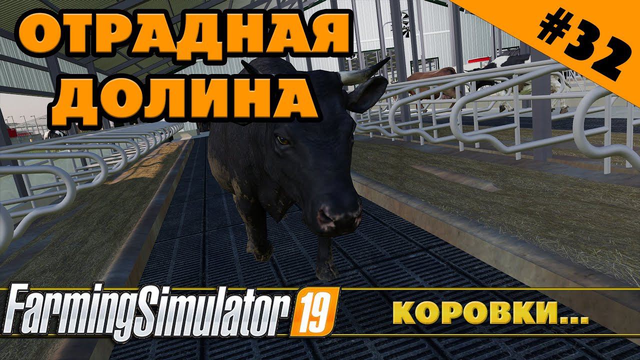 ОТРАДНАЯ ДОЛИНА №32 - ЗАВЕЛИ КОРОВОК - FARMING SIMULATOR смотреть онлайн