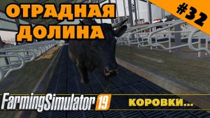 ОТРАДНАЯ ДОЛИНА №32 - ЗАВЕЛИ КОРОВОК - FARMING SIMULATOR