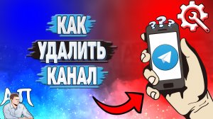 Как удалить канал в Телеграмме?