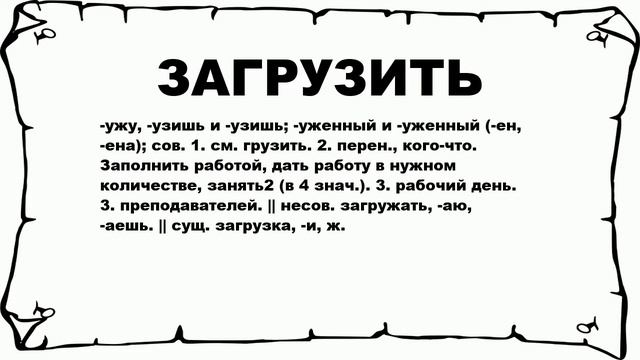 ЗАГРУЗИТЬ - что это такое? значение и описание