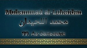 Мухаммад аль-Люхайдан Сура 99 Аз-Зальзаля