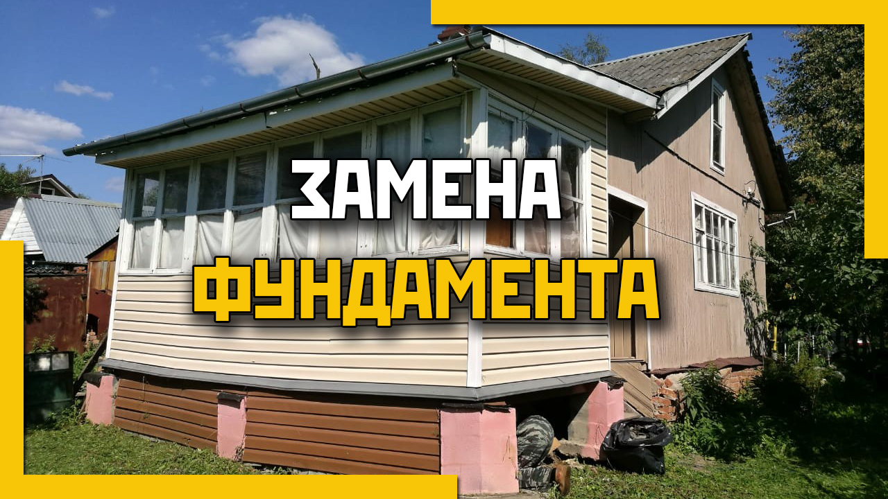 Замена фундамента на столбчато-ленточный фундамент