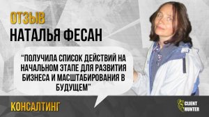Отзыв на стратегическую сессию. Наталья Фесан