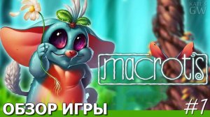 MACROTIS: A MOTHER'S JOURNEY, 2019 ➤НАСТОЯЩИЕ МАМЫ НЕ БРОСАЮТ ДЕТЕЙ. ОБЗОР ИГРЫ. ПЕРВЫЙ ВЗГЛЯД.