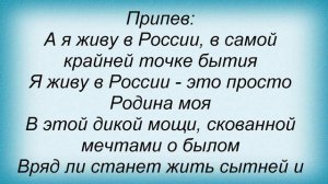 Слова песни Трофим - Я живу в России
