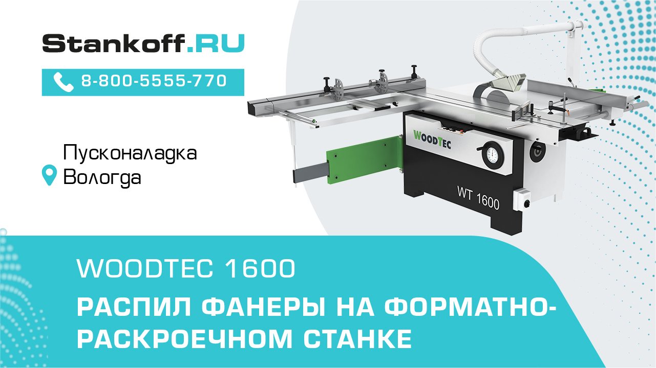 Раскрой фанеры на форматно-раскроечном станке WoodTec 1600