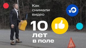 Как мы снимали видео «10 лет в поле»  | MEDFORD