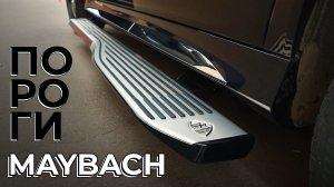 Mercedes GLS 167 - Электропороги в стиле MAYBACH