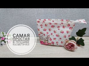 Самая простая косметичка - сшить ее сможет любой!DIY makeup bag #sewing #sewingtricks #шитье