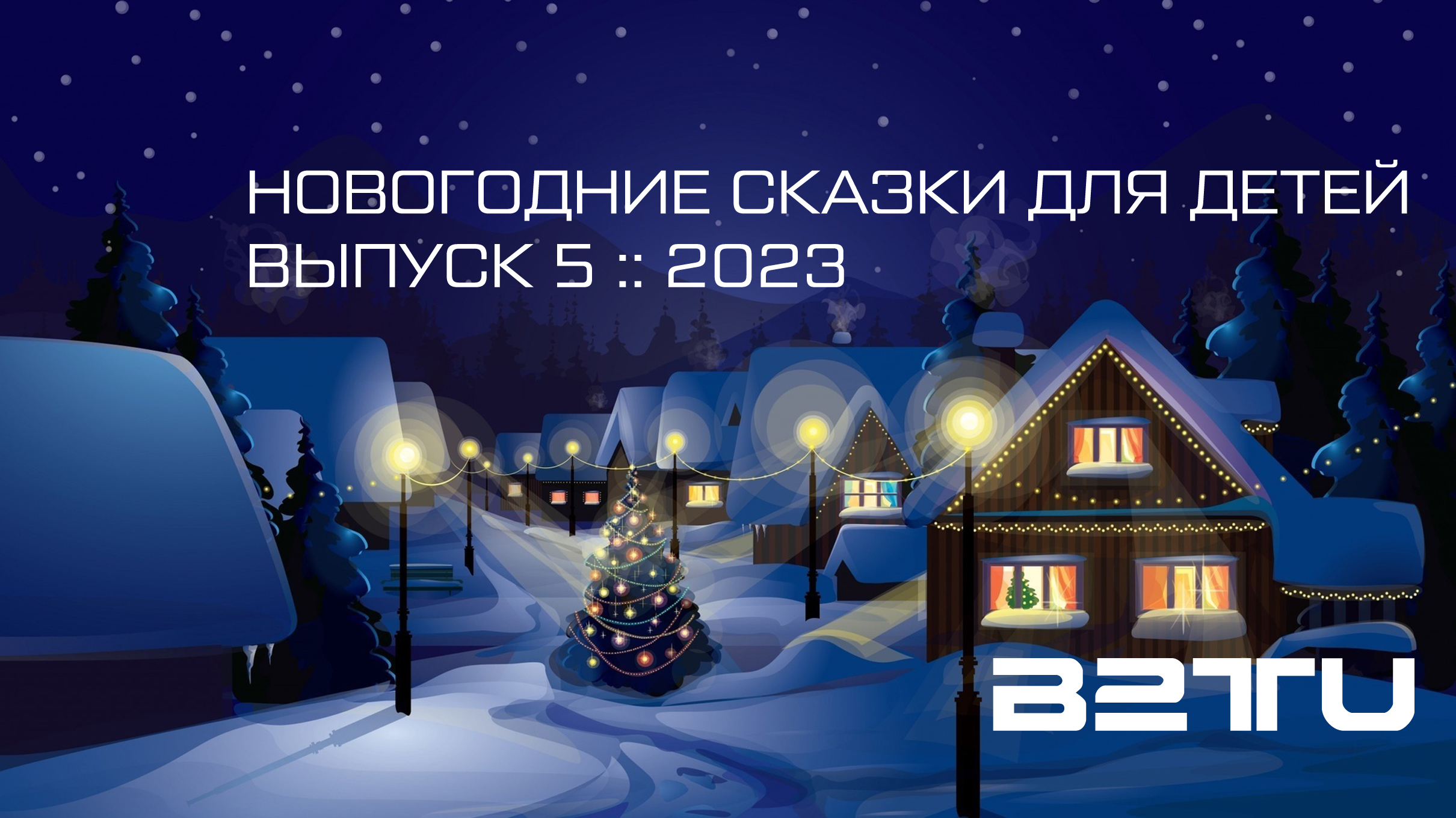 #05 :: НОВОГОДНИЕ СКАЗКИ ДЛЯ ДЕТЕЙ :: 2023 :: ЧИТАЕТ МАРТИН ЛАНДЕРС