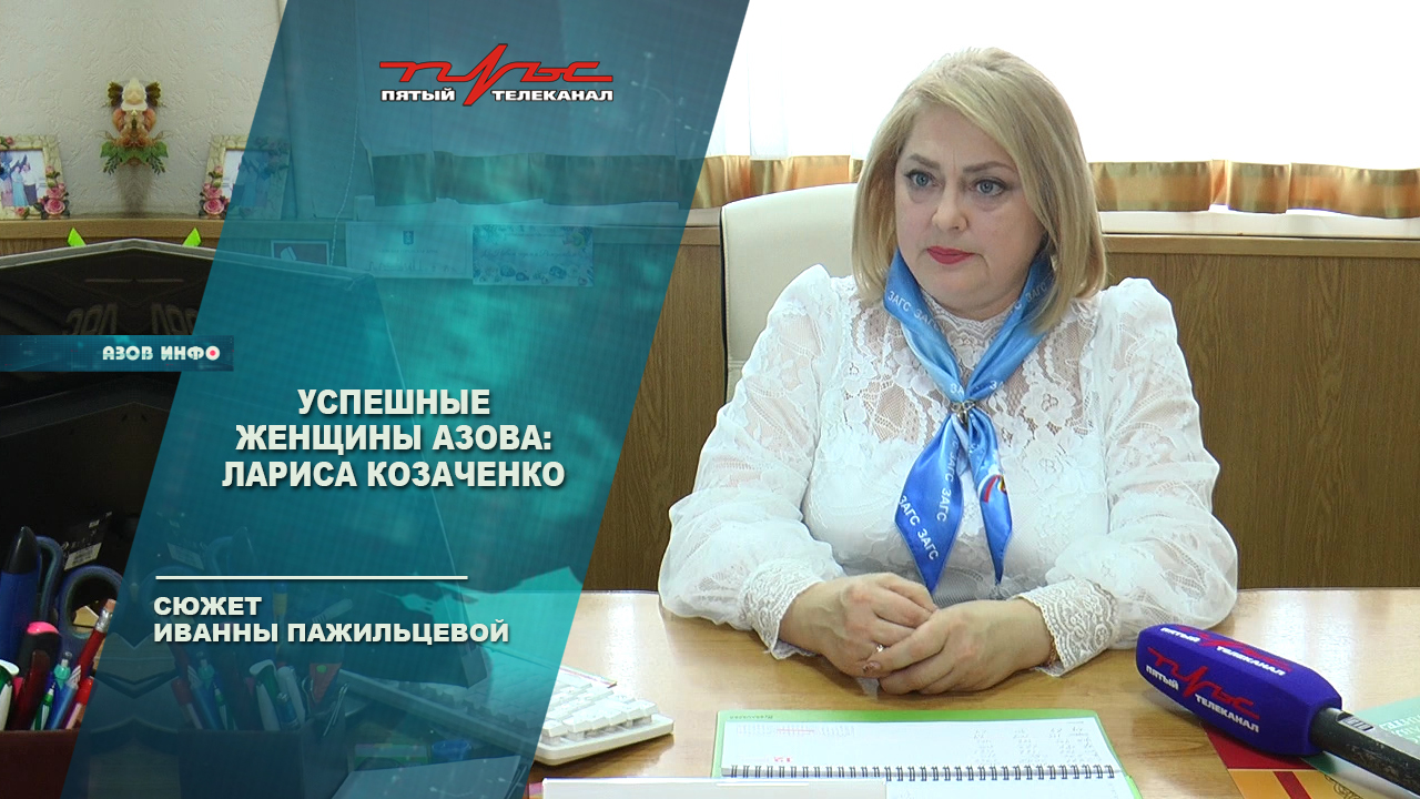 Успешные женщины Азова: Лариса Козаченко