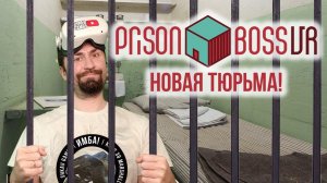МЕНЯ СНОВА ПОСАДИЛИ! Prison Boss VR / Часть 5 /