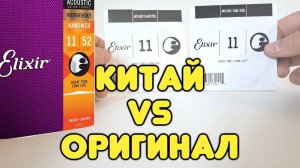 Китайские струны Elixir! ЦЕНА НЕ СОРАЗМЕРНА ЗВУЧАНИЮ!? Подделка против оригинала! В чём различия?