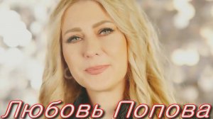 Любовь Попова - Лето. Муз. Денис Плотников. Слова Наталья Геут..mp4