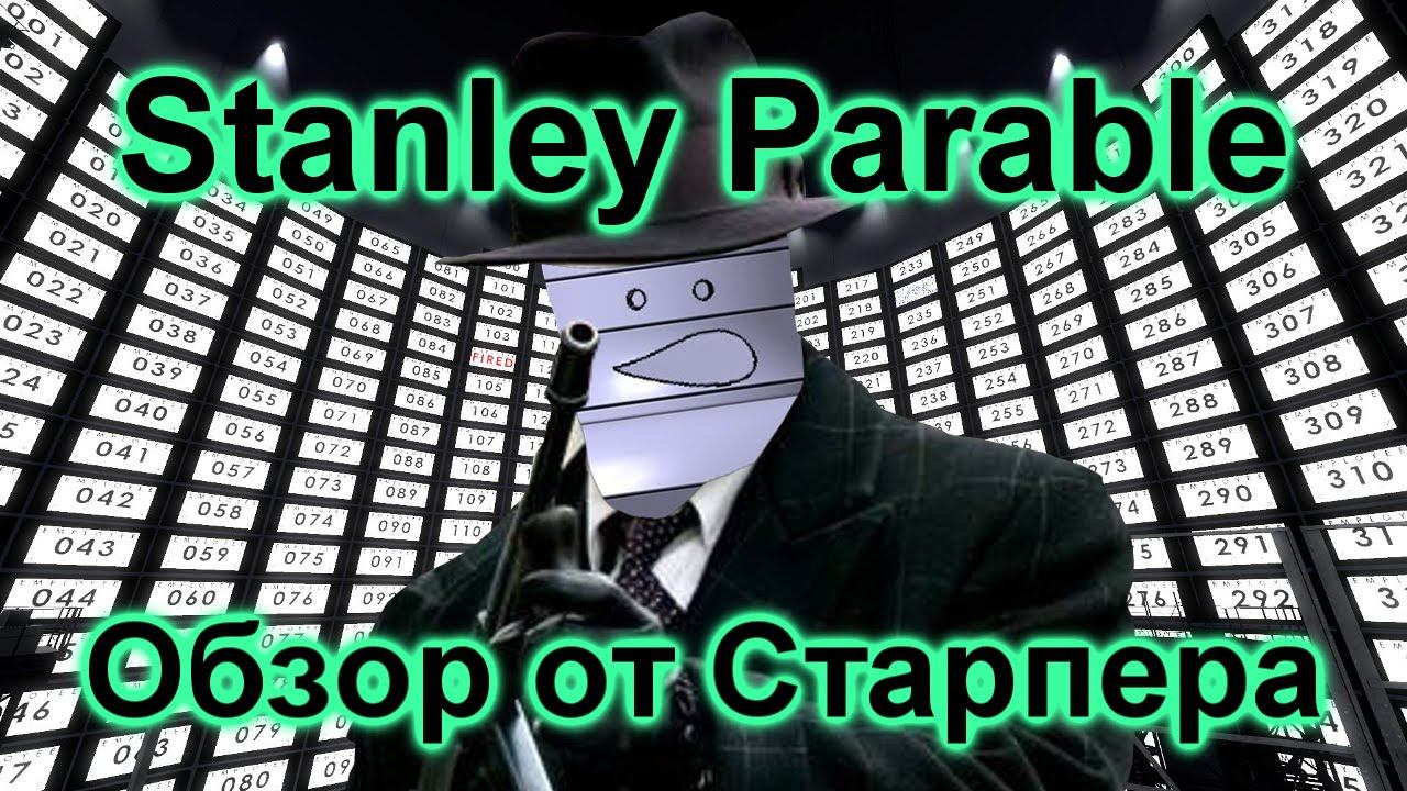 Обзор на игру Stanley Parable (Притча о Стенли). Старпер.