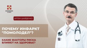 Почему инфаркт "помолодел"? Как снизить риски развития инфаркта?