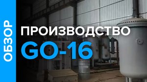 Кислородная станция GO-16. Процесс производства.