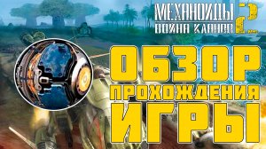 Механоиды 2: Война кланов 🎮 О ЧЕМ БЫЛА ИГРА? 🎮 ОБЗОР ПРОХОЖДЕНИЯ ИГРЫ